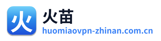 火苗VPN